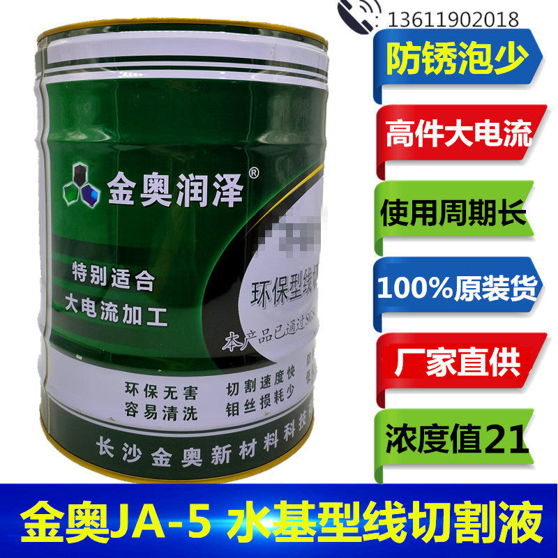Original Jinao Runze JA-5 less foam anti-rust long cutting cooling environmental protection water baseline cutting working fluid