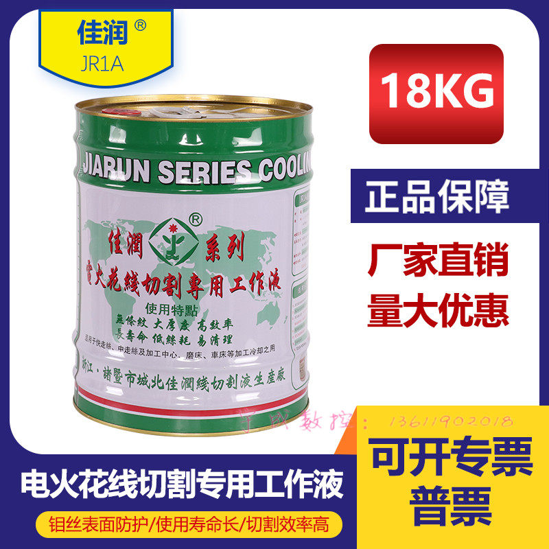 Hot sales Zhuji City original factory direct supply Jiarun brand JR1A cutting fluid cooling water-based environmentally friendly wire cutting working fluid