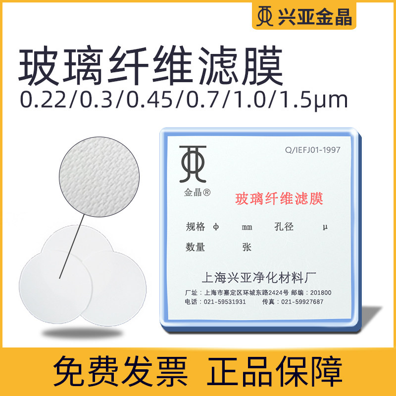 上海兴亚金晶玻璃纤维微孔滤膜0.22/0.3/0.45/0.7/1.0/1.5um孔径