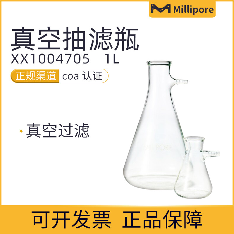 美国Millipore密理博真空抽滤瓶1L原装XX1004705(XX1014705)包邮