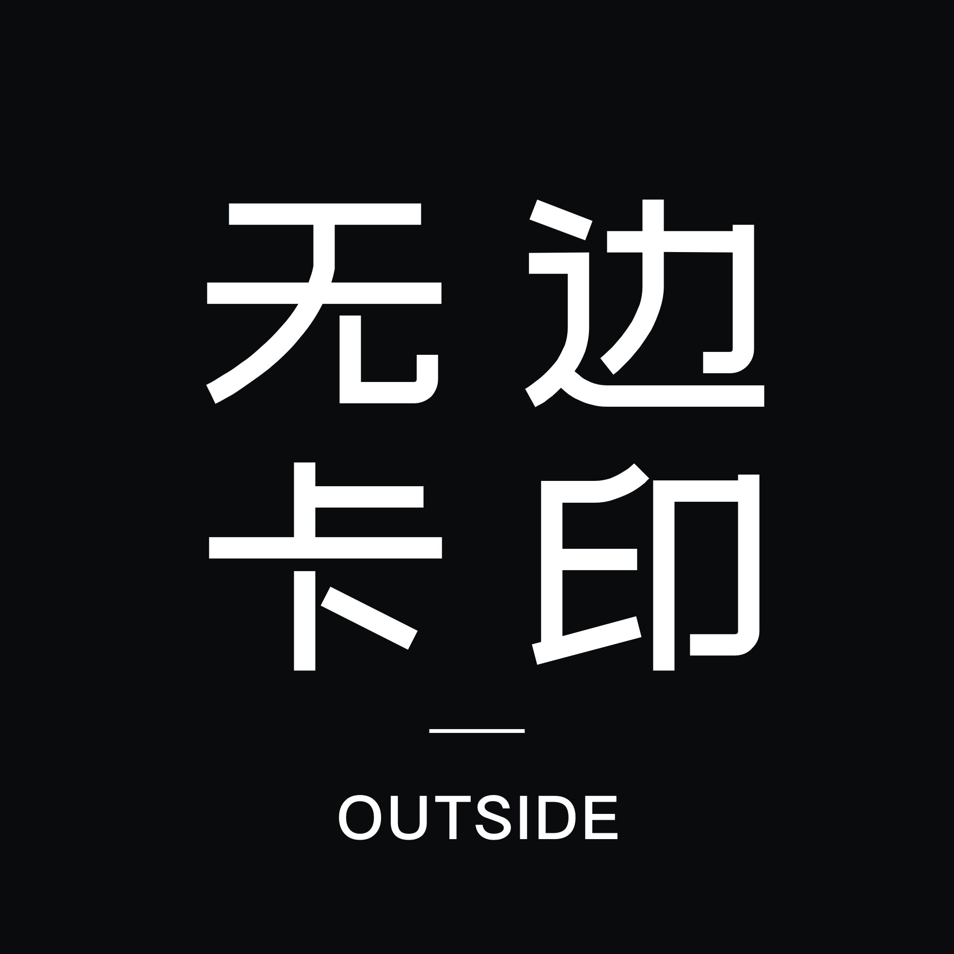 无边卡印