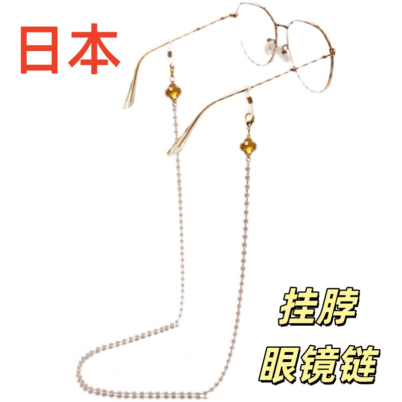 Japanese Neck-Hanging Pearl Eyeglass Chain, Four-Leaf Clover Earphone Anti-Loss Chain, Trendy High-End Sunglasses Chain, Women's Mask Lanyard Chain