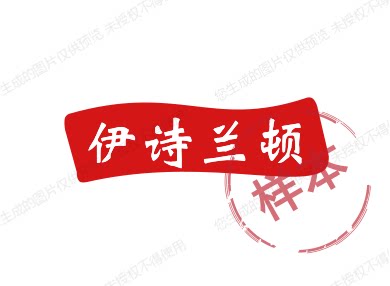 伊诗兰顿2012的LOGO