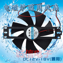 Induction Cooker Fan 12v 18v New Original Cooling Fan Large Fan 11cm Accessories Universal