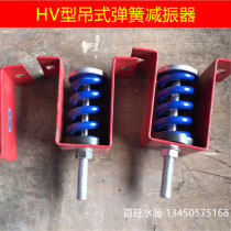 HV type hanging spring shock absorber motor fan air conditioning isolation shock absorber spring shock absorber hanging shock absorber