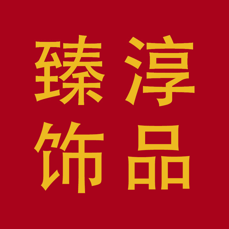 臻淳饰品直营店