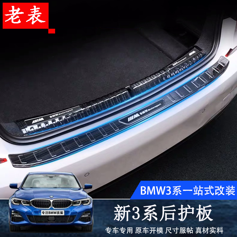 Apply to 20 BMW new 3 series modified trunk board G20G28 welcome threshold 325li rear board