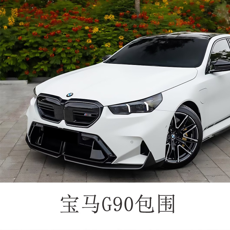 เหมาะสำหรับชุดแต่งคาร์บอนแห้ง Mp รุ่นปรับแต่งสำหรับ BMW M5 จำนวน 24 รุ่น ประกอบด้วยลิ้นหน้า ลิ้นหลัง ชายข้าง และสปอยเลอร์หลัง ทำจากคาร์บอนไฟเบอร์แห้ง G90 Sq1