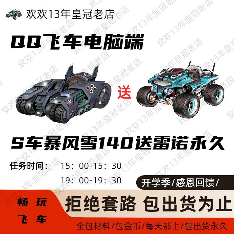 Qq Speed Permanent S-Class Car Blizzard/Saint Knight/T2 Mecha Package Includes Renault City Wishing Tree Package