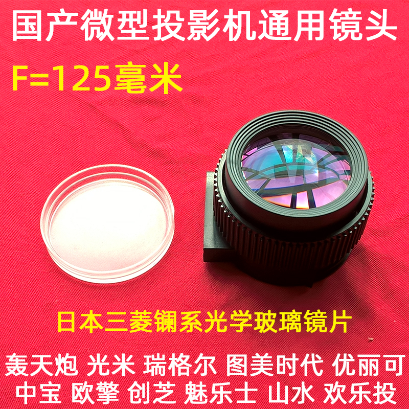 Domestic micro LED projector lens repair LED projector universal HD lens lens F=125 mm