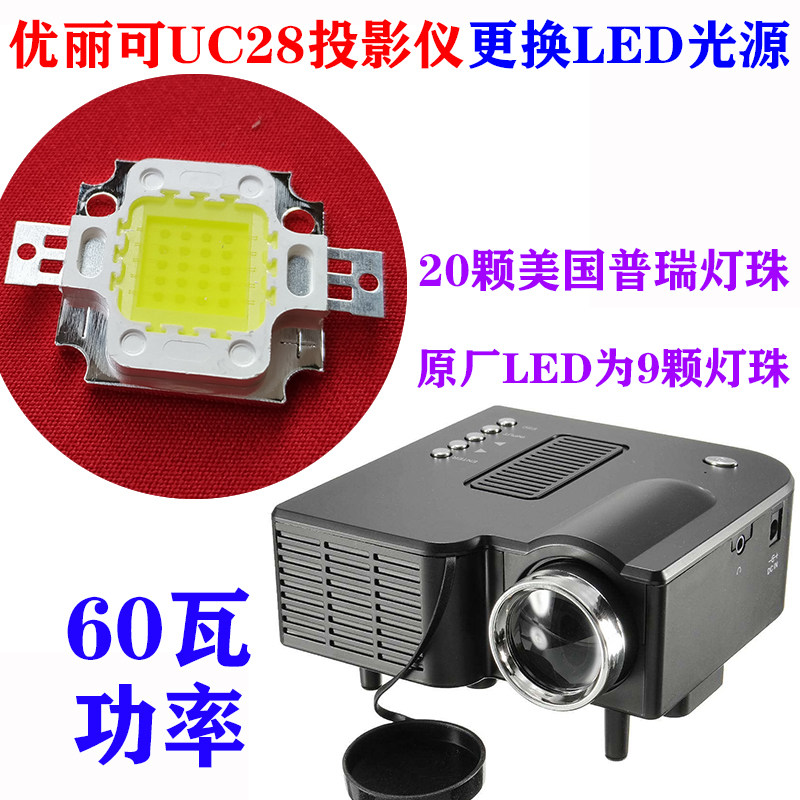 Youli can UC28 micro projector LED bulb universal high-definition LED light source 20 lamp beads 60 watt power