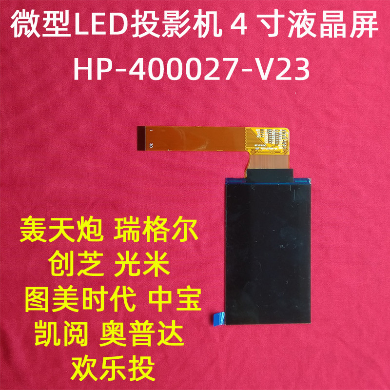 Light rice boom cannon Chuangzhi micro LED projector universal 4-inch HD LCD screen HP-400027-V23