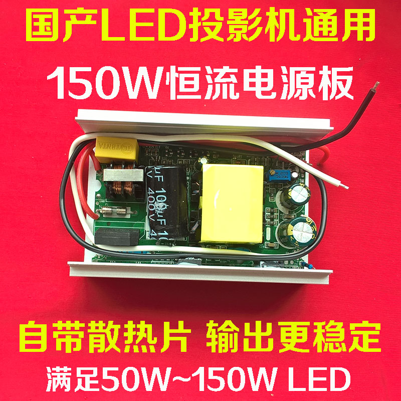Domestic LED projector power board universal power supply accessories DIY projector 150W constant current power board power supply