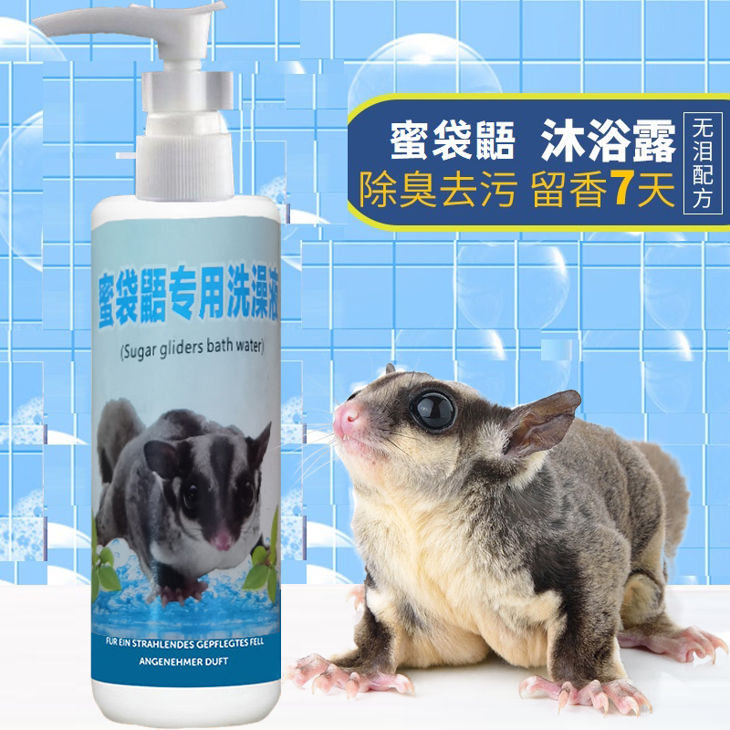 Honey bag glider bath supplies Xiaomi special bath liquid flying squirrel cleaning disinfection sterilization deodorant pet bath milk