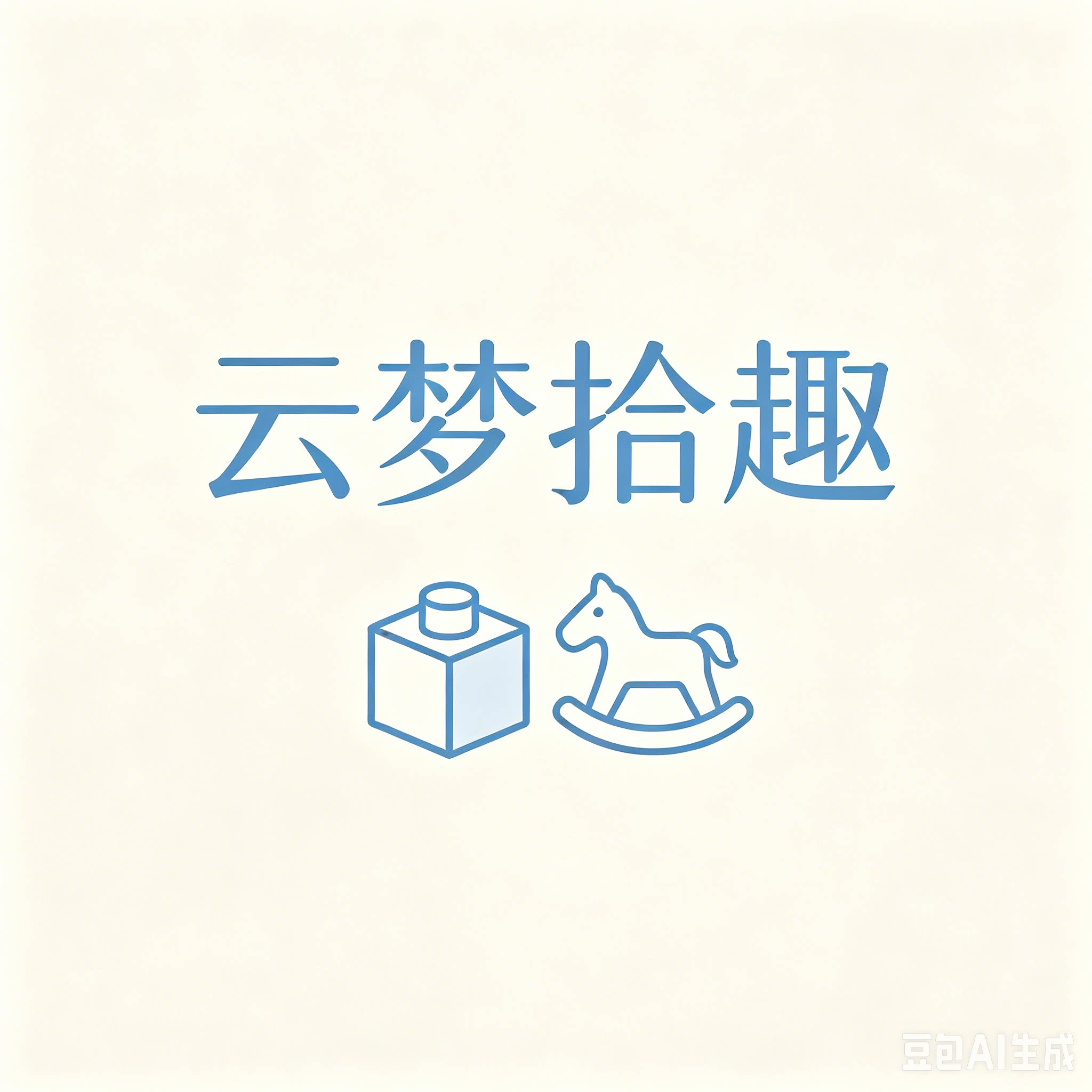 云梦拾趣