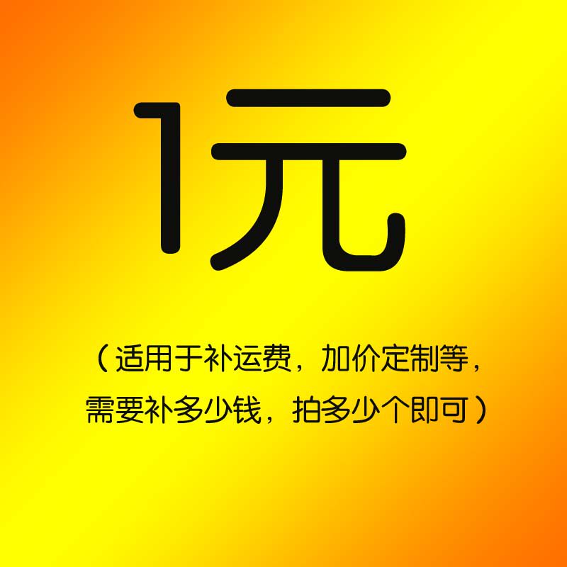 1 yuan postage pay for the difference of commodity supplement price of the yuan how much to shoot how many