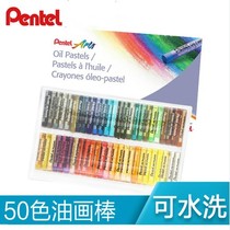 Pentel Paitong 50-color oil painter student childrens art painting toddler graffiti crayon washable brush