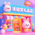 漫趣兔窝礼品店