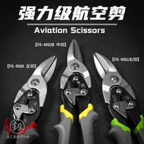 Fukuoka metal scissors industrial grade aviation scissors stainless steel plate scissors wire mesh and tin keel scissors