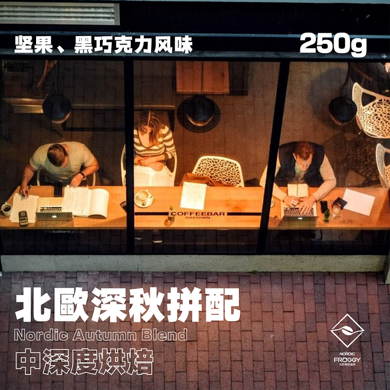 Frog-style Arabica coffee beans Nordic deep autumn collared with nuts black and fresh baking with iron 250 gr