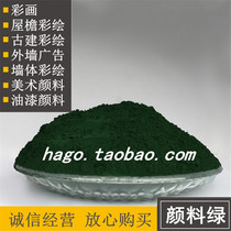 Pigment green titanium cobalt green painted color painting toner Ancient building exterior wall advertising pigment powder 50 grams 100 grams 1 kg