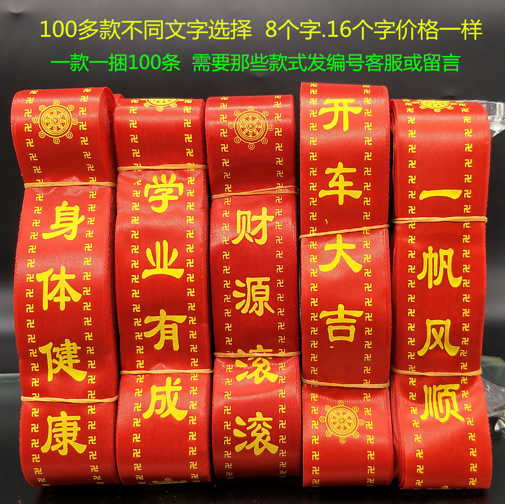 許願帶祈福帶紅飄帶祈願帶平安帶健康帶佛教道教用品廠家直銷包郵
