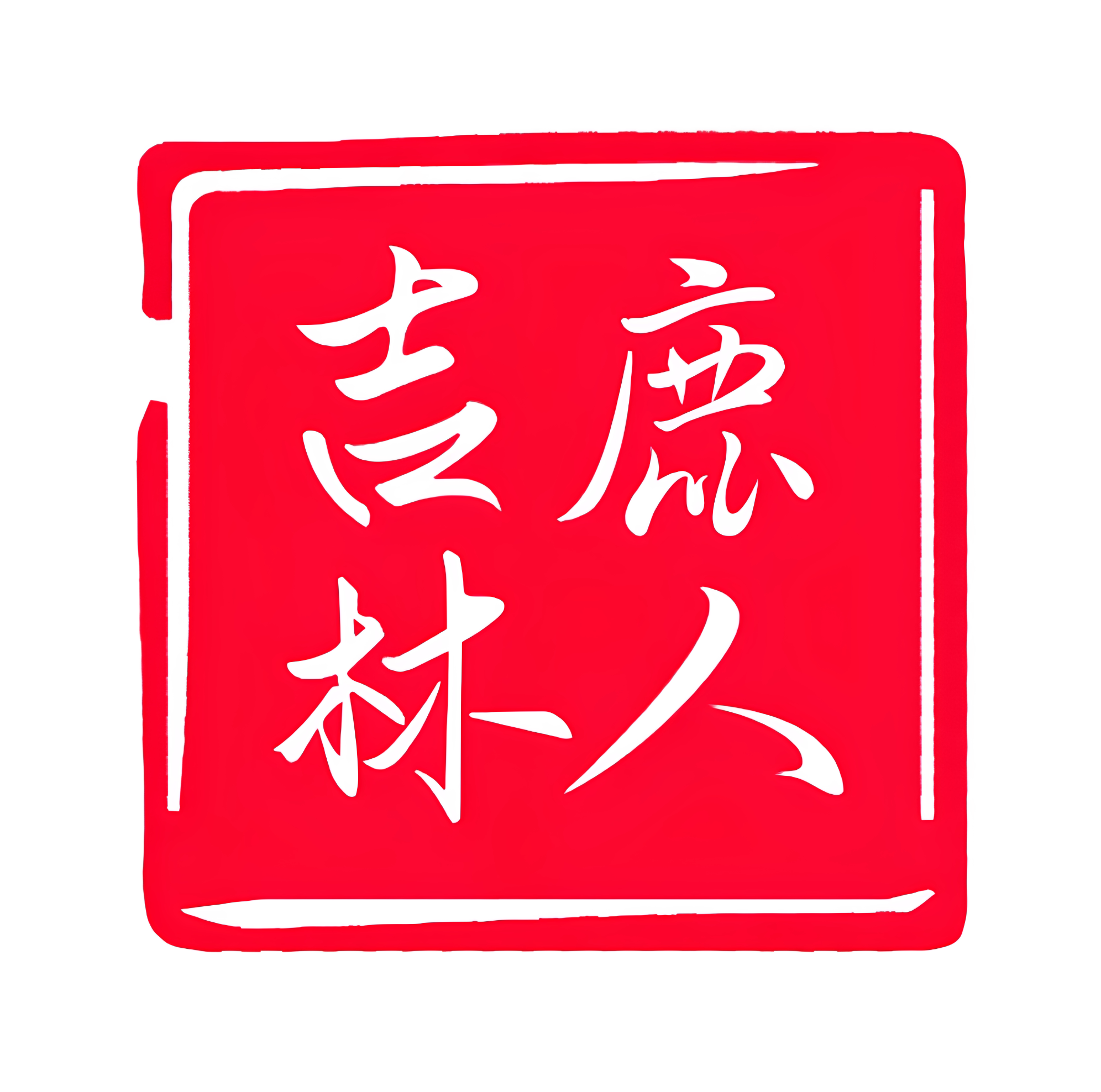 鹿人标致袜子店