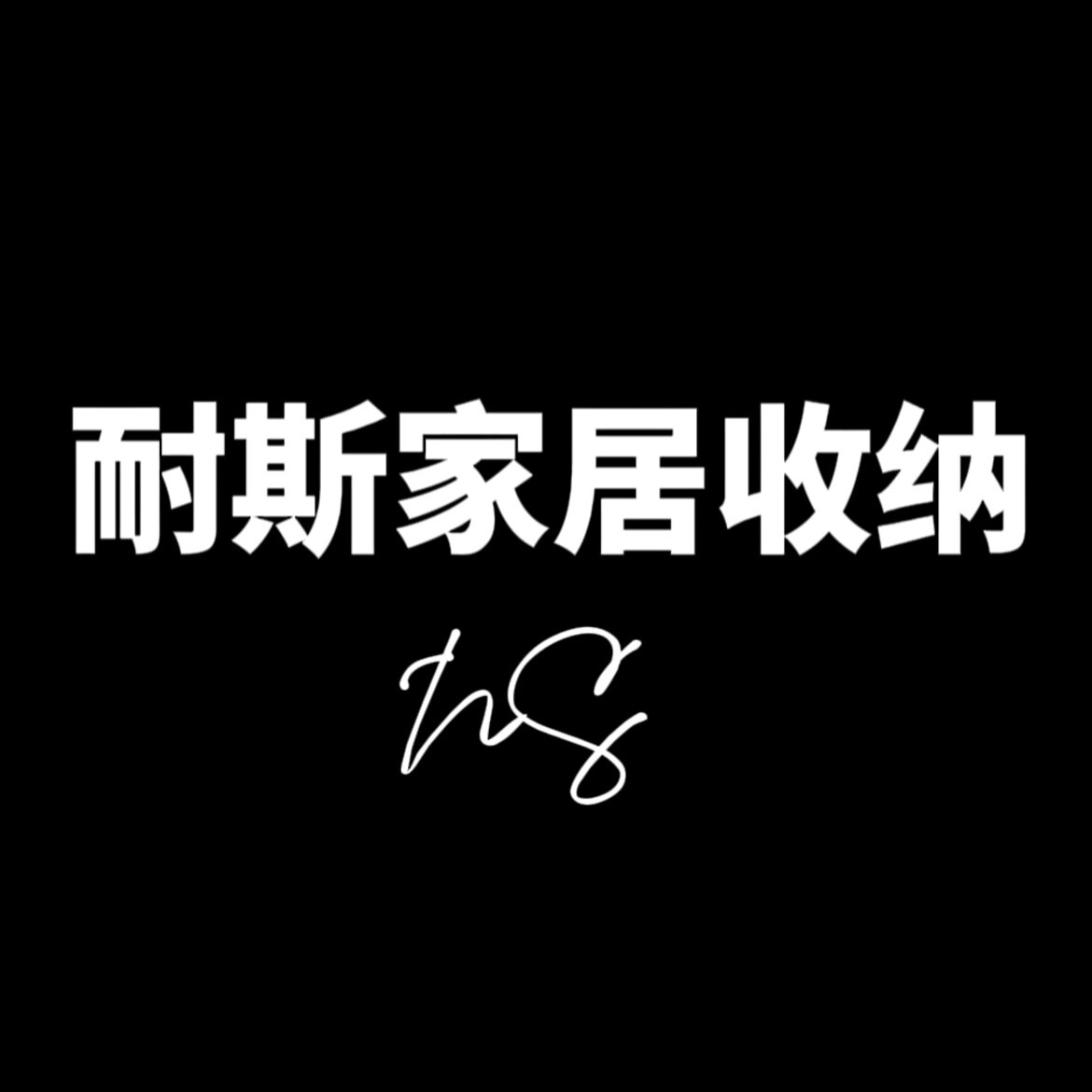 耐斯收纳家居