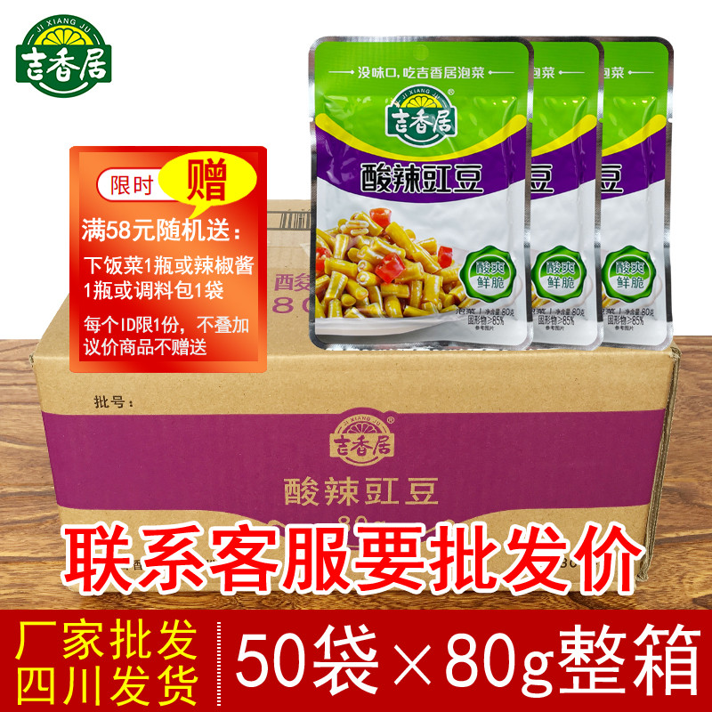 50 bags of whole box Jixiangju hot and sour cowpea 80g red oil sour beans slightly spicy cylinder beans breakfast appetizer pickles