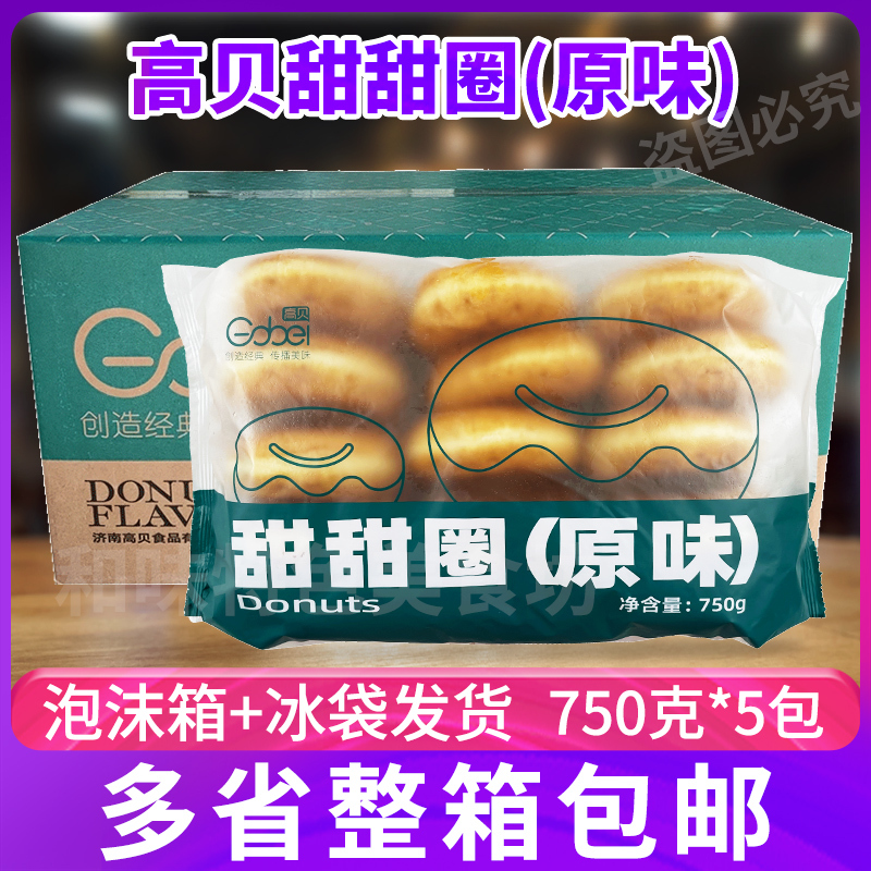 Whole Box of Gao Bei Original Flavor Donuts 50g Baked Semi-Finished Bread Rings Baked 750g Afternoon Tea Dessert Pastries