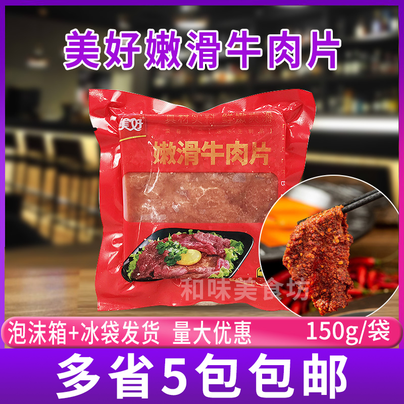 Nice tender Smooth Beef Slices 150g Packaging Chantender beef slices conditioning Cured Semi-finished Vegetable Rinder-hot Pot cooking