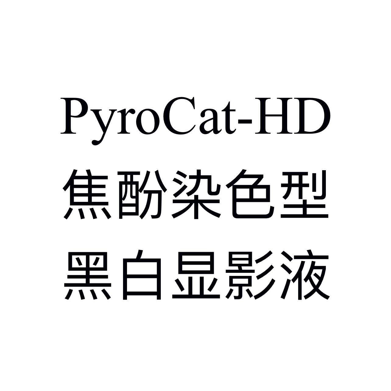 Pyrocat-HD giophenol black and white developer dyeing type developing solution-Taobao