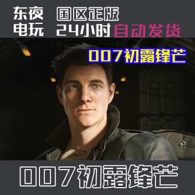 Steam Genuine Version | 007 First Light China Region Key Activation Code Is Now in Stock. Steam Genuine Version | 007 First Light China Region Key Activation Code Is Now in Stock.