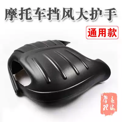 Tonghao locomotive windshield handguard handlebar windshield windshield windshield large handguard off-road front windshield