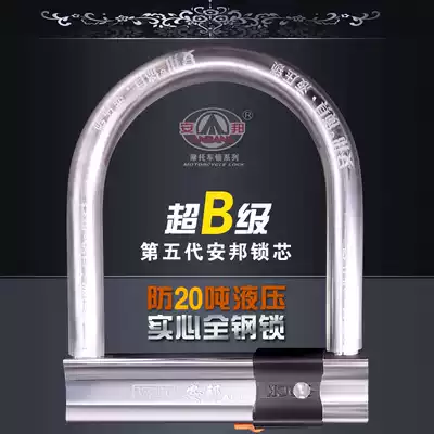 Anbang locomotive lock U-lock Bicycle Electric Car Super B C anti-theft lock motorcycle lock anti-hydraulic shear U lock