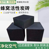 Honeycomb activated carbon block brick spray paint room Industrial waste gas treatment Special waterproof filter activated carbon