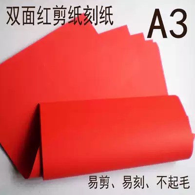 Special for paper-cutting tools A3 big red paper carving professional paper carving double-sided A4 paper baby beginner easy to engrave lint