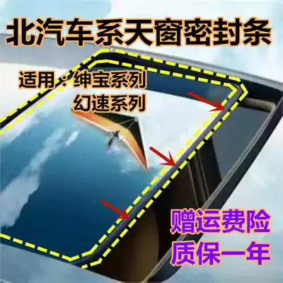 BAIC Saab D50 X25 X35 X55 X65 magic speed S2 D70 sunroof waterproof sealing strip original dustproof