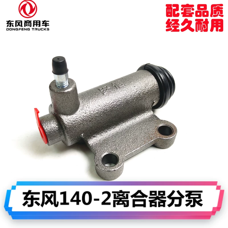 东风 Truck coach accessories EQ1092 Forica EQ140-2 pointed car Dolica clutch slave cylinder