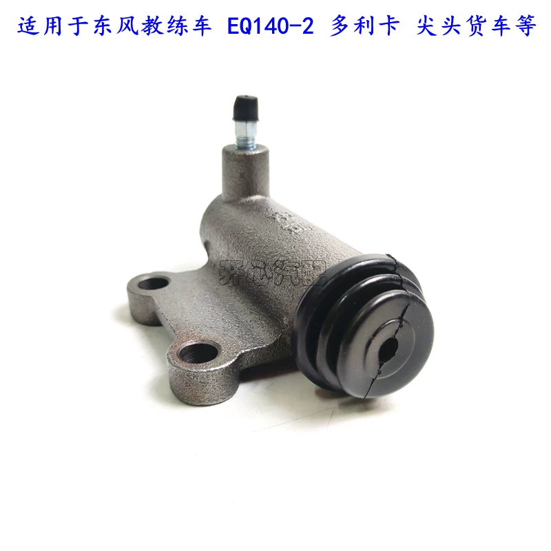 东风 Truck coach accessories EQ1092 Forica EQ140-2 pointed car Dolica clutch slave cylinder