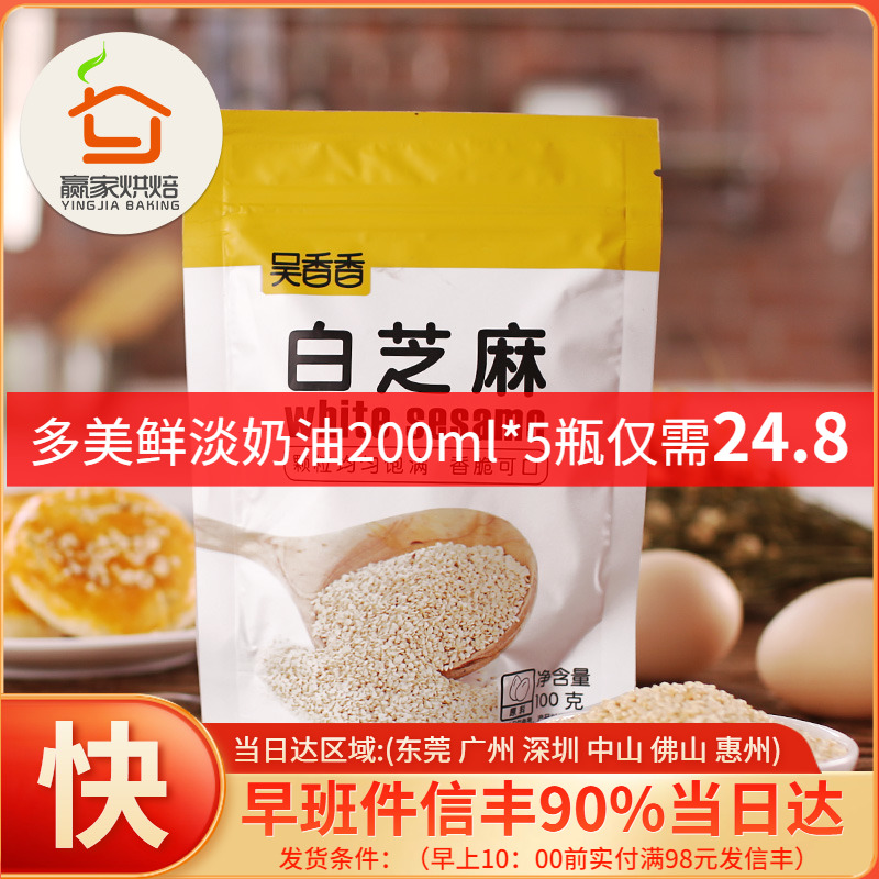 Baking Raw Materials Wu Fragrance Fried Cooked White Sesame Cake Bread Bull Rolling Sugar Biscuit Decoration Original 100g