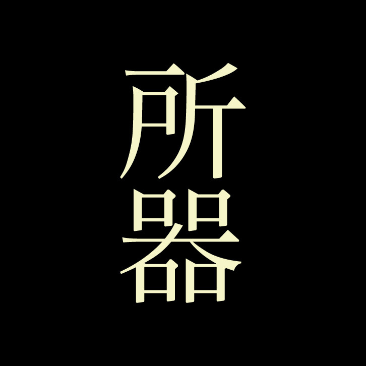 所器的LOGO