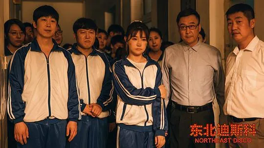 东北迪斯科2022剧照2