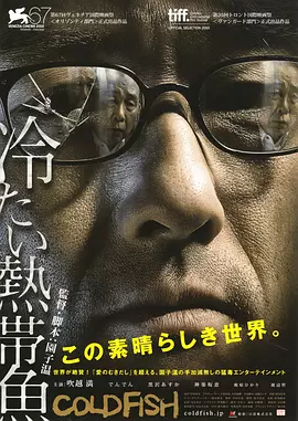 冰冷热带鱼 冷たい熱帯魚（2010） 海报