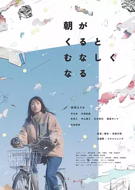 晨时空虚的我 朝がくるとむなしくなる（2023） 海报