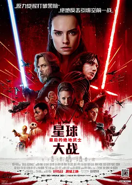 星球大战8：最后的绝地武士 Star Wars: The Last Jedi（2017） 海报