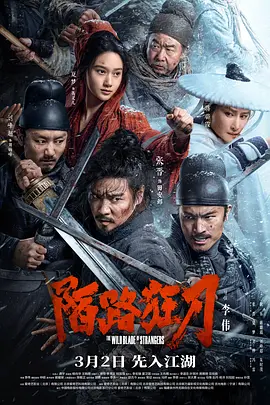 陌路狂刀（2024） 海报