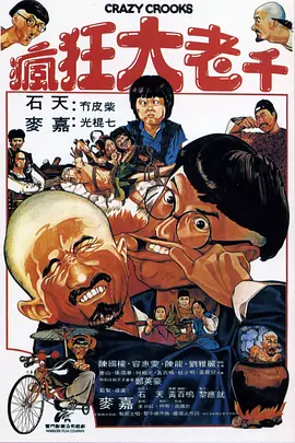 疯狂大老千（1980） 海报