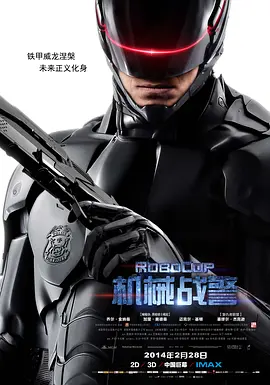 机械战警 RoboCop（2014） 海报