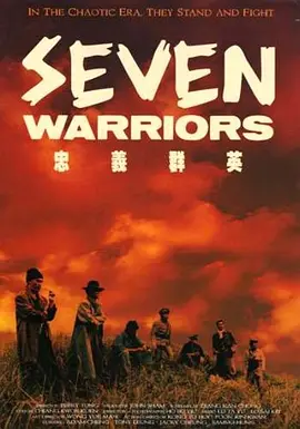 忠义群英 忠義群英（1989） 海报